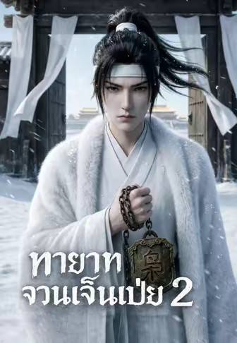 ทายาทจวนเจิ้นเป่ย 2