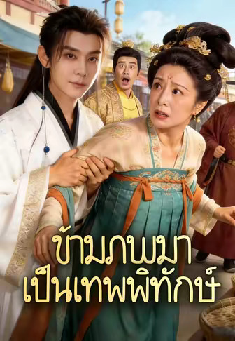 ข้ามภพมาเป็นเทพพิทักษ์