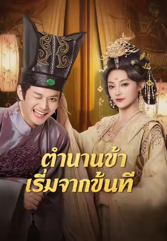 ตำนานข้า เริ่มจากขันที