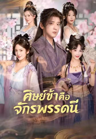 ศิษย์ข้าคือจักรพรรดินี