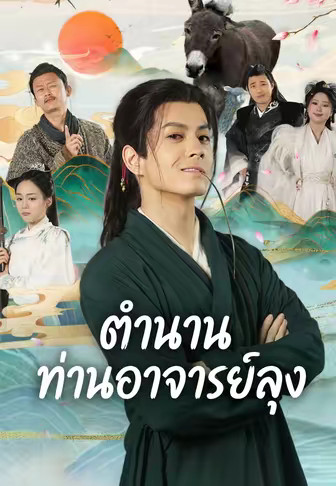 ตำนานท่านอาจารย์ลุง