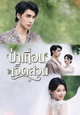 ป่าเถื่อนเจ็ดส่วน