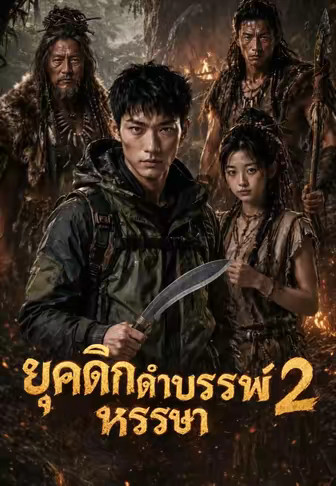 ยุคดึกดำบรรพ์หรรษา 2