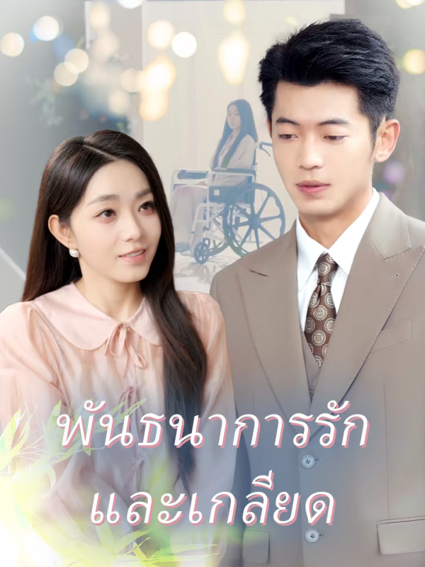 พันธนาการรักและเกลียด