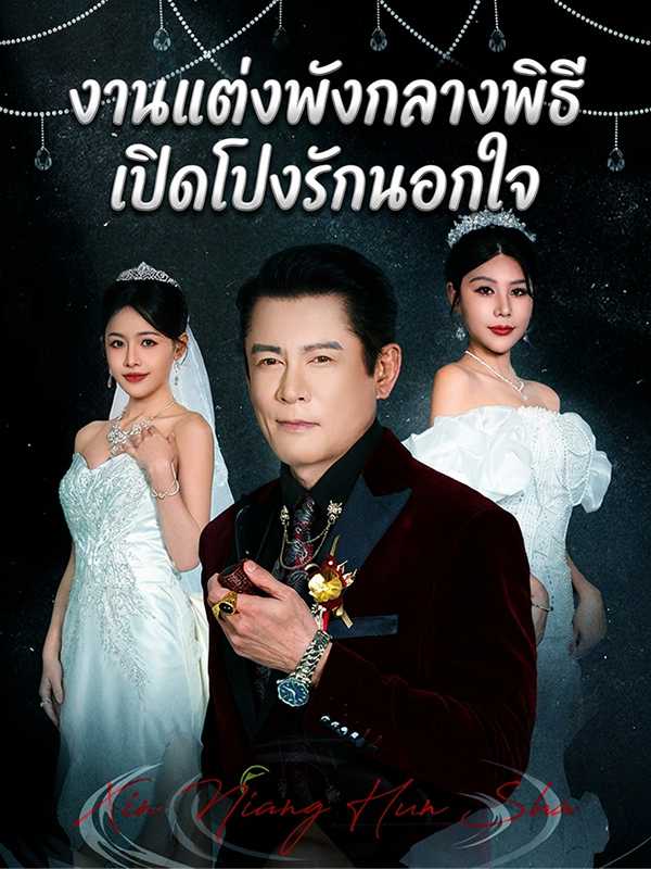 งานแต่งพังกลางพิธี เปิดโปงรักนอกใจ
