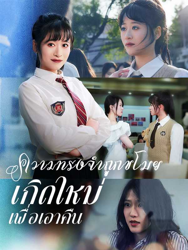 ความทรงจำถูกขโมย เกิดใหม่เพื่อเอาคืน