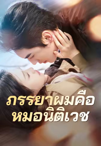 (พากย์)ภรรยาผมคือหมอนิติเวช