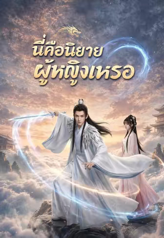 นี่คือนิยายผู้หญิงเหรอ