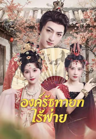 องค์รัชทายาทไร้พ่าย