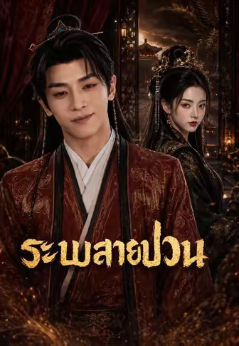 ระบบสายป่วน