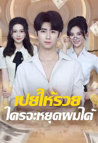 เปย์ให้รวย ใครจะหยุดผมได้