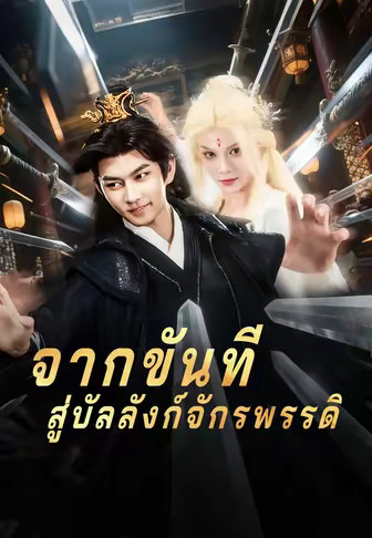 จากขันทีสู่บัลลังก์จักรพรรดิ