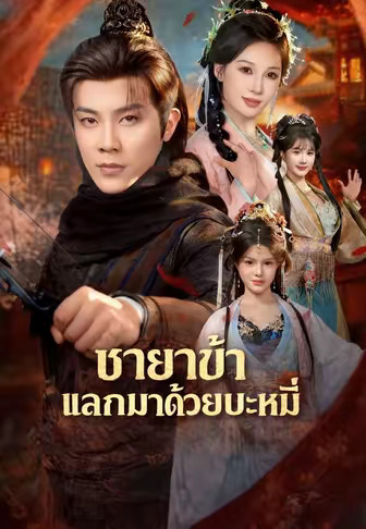 ชายาข้าแลกมาด้วยบะหมี่