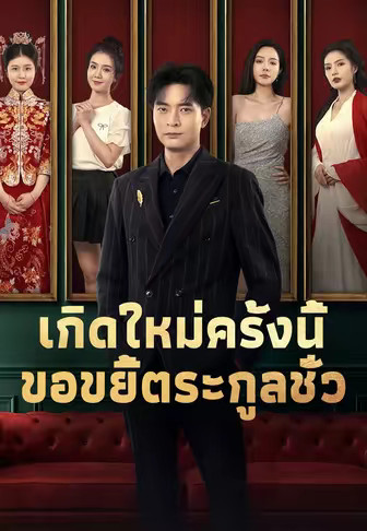 เกิดใหม่ครั้งนี้ขอขยี้ตระกูลชั่ว