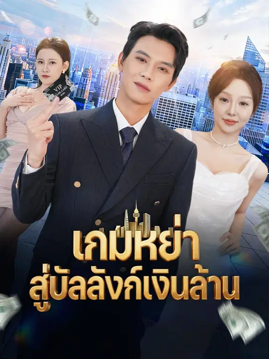 (พากย์เสียง) เกมหย่า สู่บัลลังก์เงินล้าน