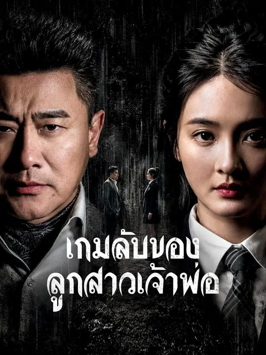 (พากย์เสียง) เกมลับของลูกสาวเจ้าพ่อ