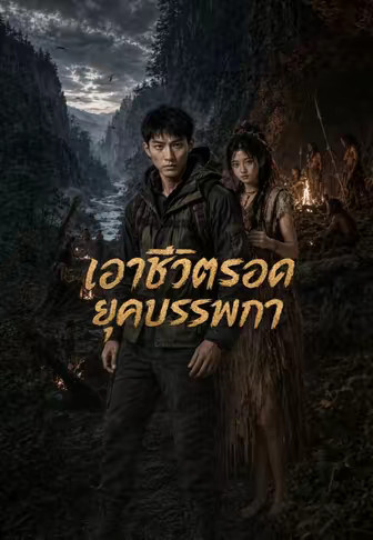 เอาชีวิตรอดยุคบรรพกาล