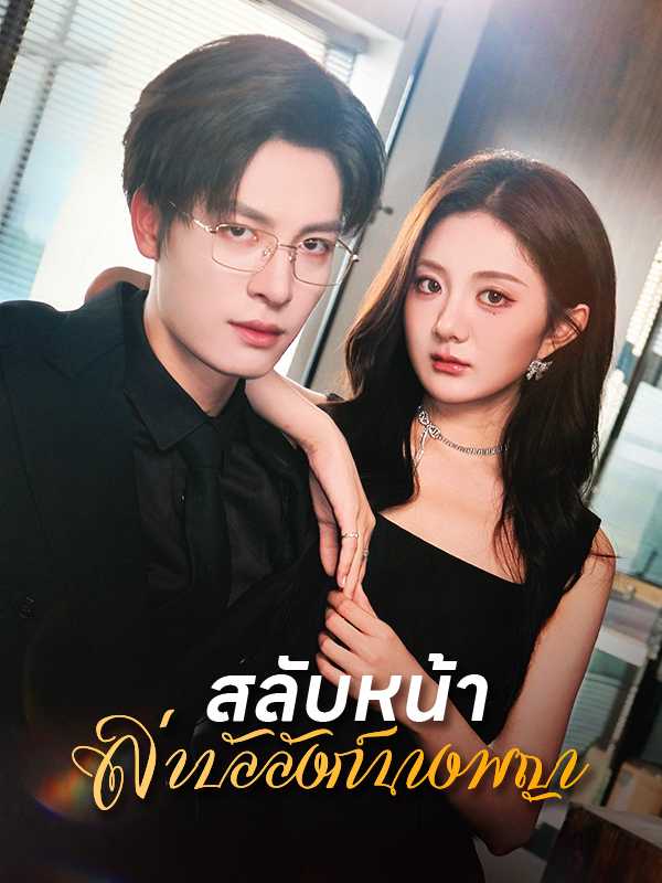 สลับหน้าล่าบัลลังก์นางพญา