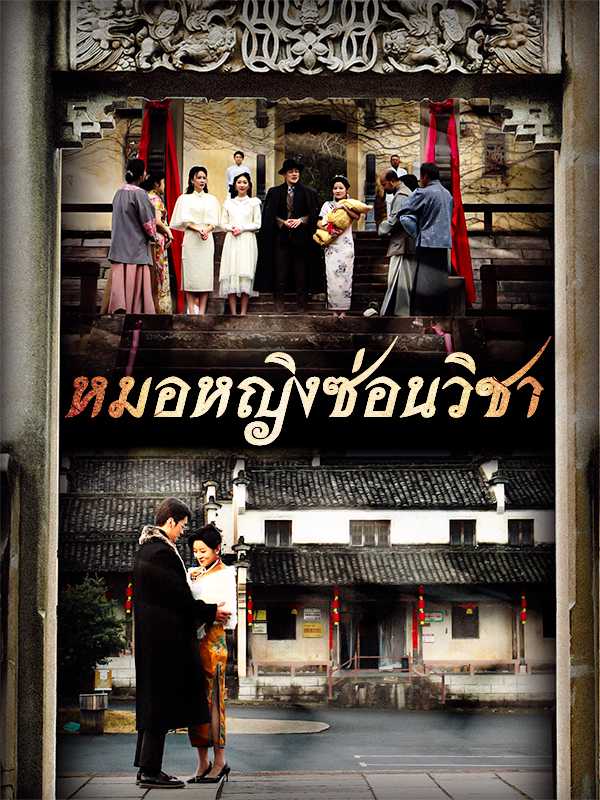 หมอหญิงซ่อนวิชา