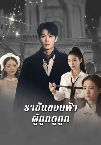 ราชันขอบฟ้าผู้ถูกดูถูก