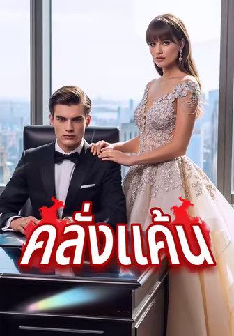 คลั่งแค้น