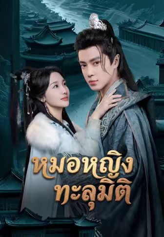 หมอหญิงทะลุมิติ