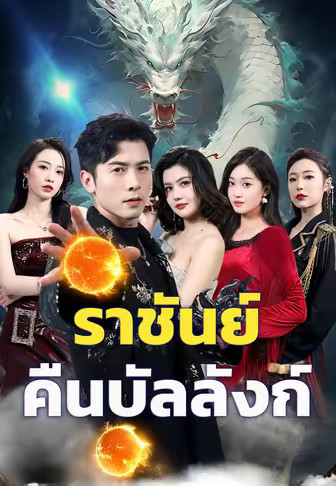 ราชันย์คืนบัลลังก์