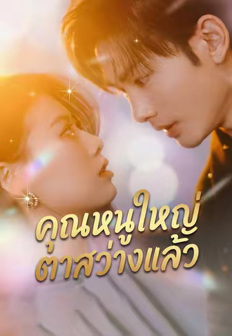 คุณหนูใหญ่ตาสว่างแล้ว