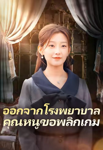 ออกจากโรงพยาบาลคุณหนูขอพลิกเกม