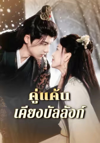 คู่แค้นเคียงบัลลังก์