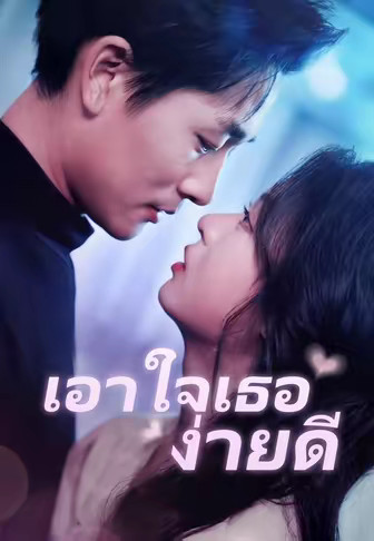 (พากย์)เอาใจเธอง่ายดี