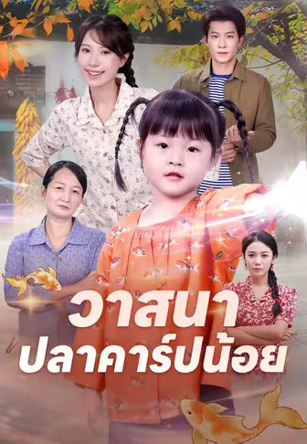 วาสนาปลาคาร์ปน้อย