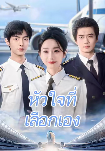 หัวใจที่เลือกเอง
