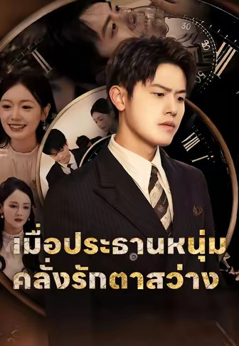 เมื่อประธานสายโหดตาสว่าง