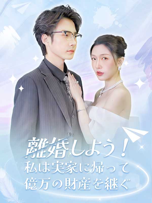 離婚しよう！私は実家に帰って億万の財産を継ぐ