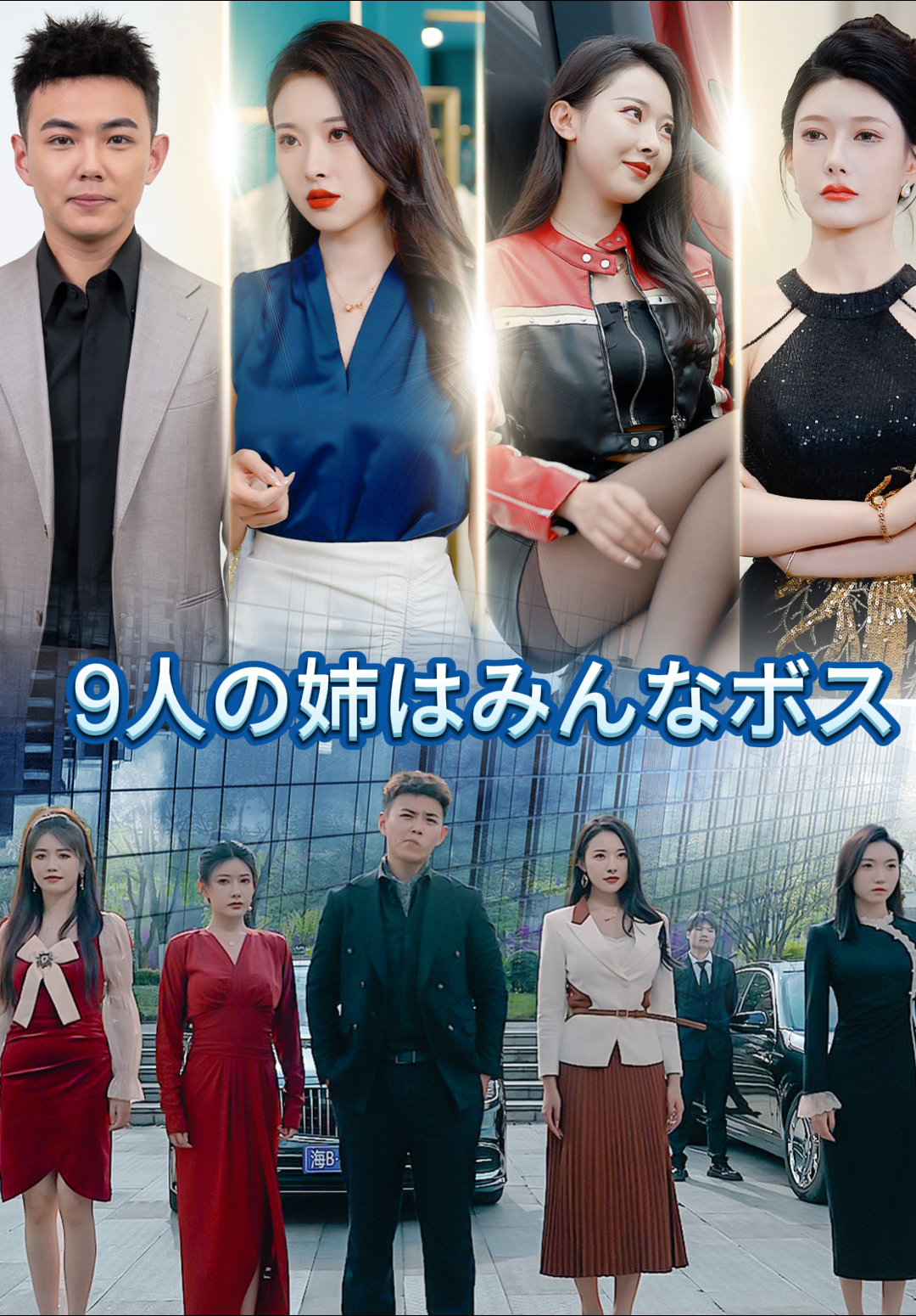 9人の姉はみんなボス