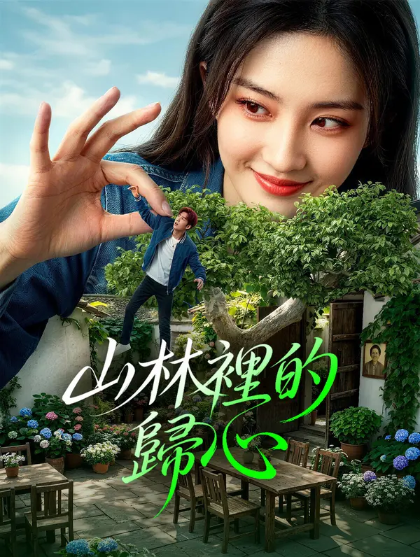 山林裡的歸心