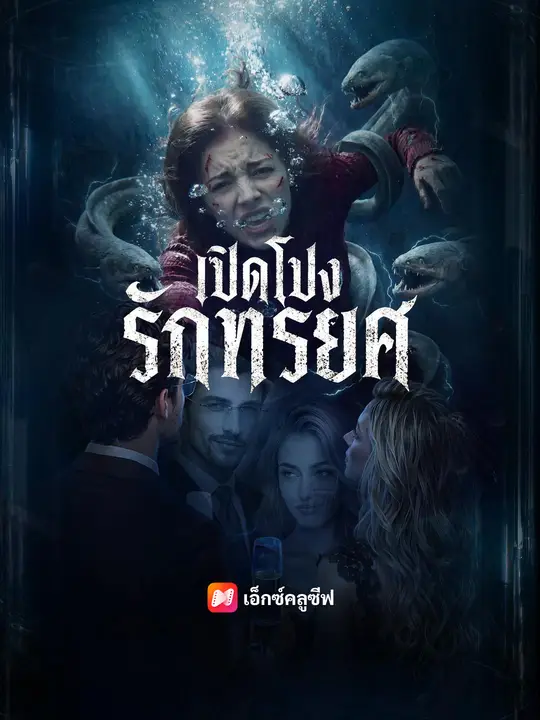 เปิดโปงรักทรยศ