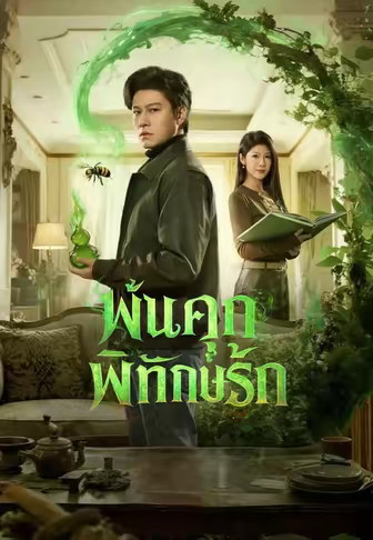 พ้นคุกพิทักษ์รัก