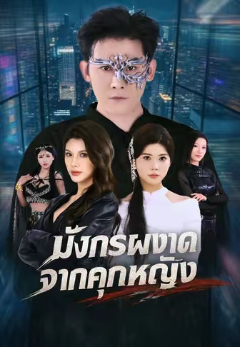 มังกรผงาดจากคุกหญิง