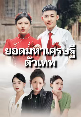 ยอดมหาเศรษฐีตัวเทพ