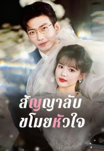 (พากย์)สัญญาลับขโมยหัวใจ