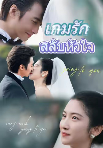 (พากย์)เกมรักสลับหัวใจ