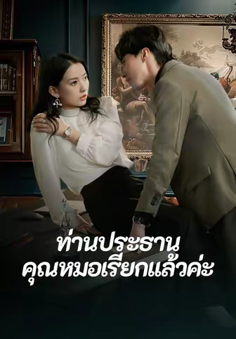 ท่านประธานคุณหมอเรียกแล้วค่ะ