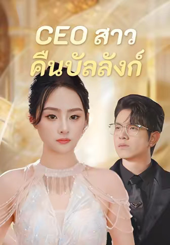 (พากย์)CEO สาวคืนบัลลังก์