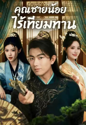 คุณชายน้อยไร้เทียมทาน