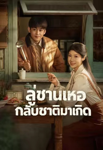 พากย์)ลู่ซานเหอ กลับชาติมาเกิด