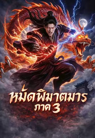 หมัดพิฆาตมาร ภาค 3