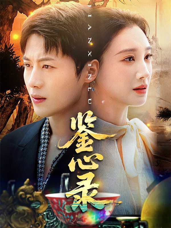 鉴心录