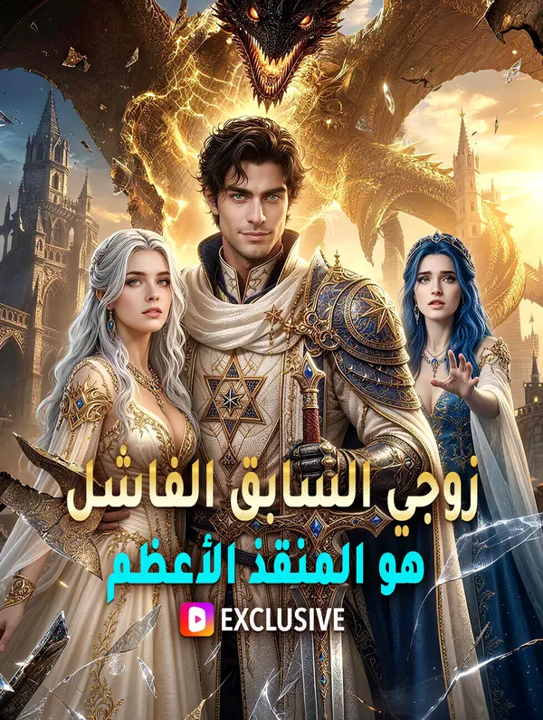 زوجي السابق الفاشل هو المنقذ الأعظم(بالعربية)